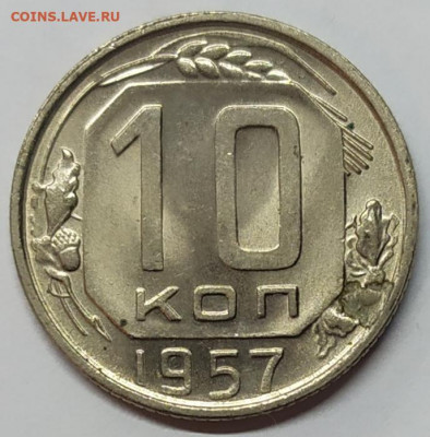 10 копеек 1957 года UNC. До 20.02.22. - IMG_20220218_200854
