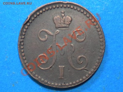1коп. 1844г.ЕМ. до 15.11.11г. до 22.00ч.мск. - 013.JPG