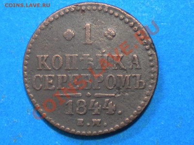 1коп. 1844г.ЕМ. до 15.11.11г. до 22.00ч.мск. - 012.JPG