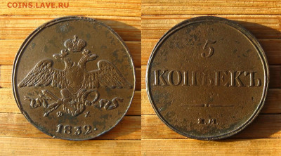 5 копеек 1832 ЕМ , до 21.02.22 в 22:10 МСК - 5 копеек 1832 ЕМ ФХ 