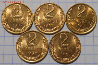 5шт 2 копейки 1967 НЕ НАБОРНЫЕ МЕШОК до 24.02.2022 в 22:00м - DSCN8076.JPG