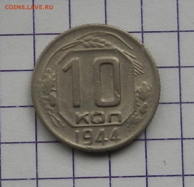 10 коп. 1944 г. до 21.02 в 22.00 - DSCN4683.JPG