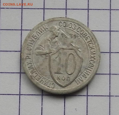 10 коп. 1931 г. до 21.02 в 22.00 - DSCN4697.JPG