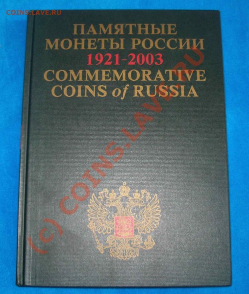 Книга. Памятные и инвестиционные монеты России. 1921-2003. - P6065563t