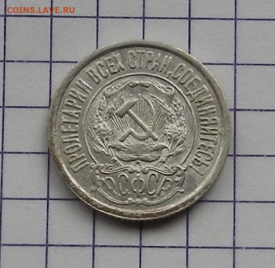15 коп. 1922 г. ок 21.02 в 22.00 - DSCN4746.JPG