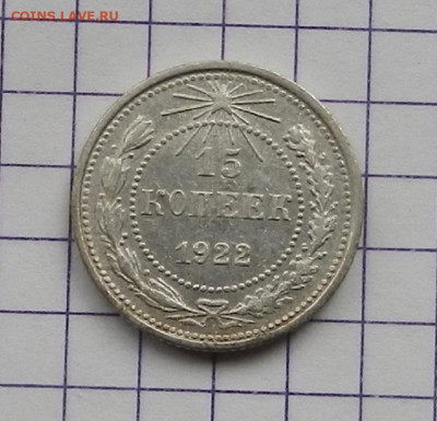 15 коп. 1922 г. ок 21.02 в 22.00 - DSCN4740.JPG