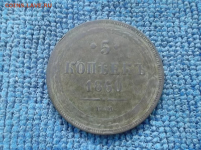 5 копеек 1860 г, ЕМ до 20.02.2022 г. - SAM_5831.JPG