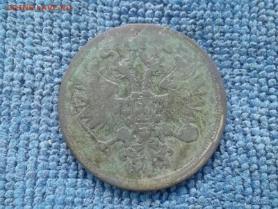 5 копеек 1860 г, ЕМ до 20.02.2022 г. - SAM_5832.JPG