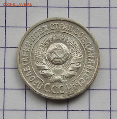 15 коп. 1925 г. ок 21.02 в 22.00 - DSCN4771.JPG