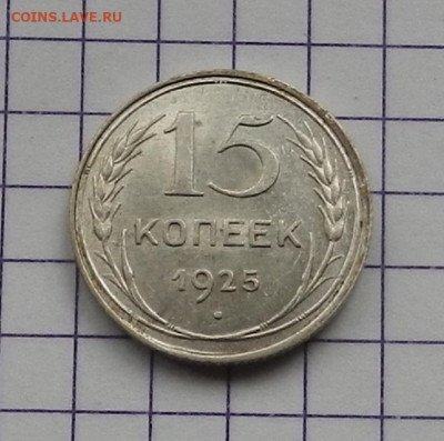 15 коп. 1925 г. ок 21.02 в 22.00 - DSCN4765.JPG