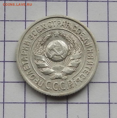 15 коп. 1924 г. ок 21.02 в 22.00 - DSCN4785.JPG