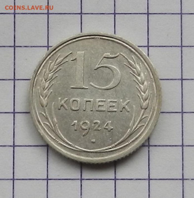 15 коп. 1924 г. ок 21.02 в 22.00 - DSCN4782.JPG