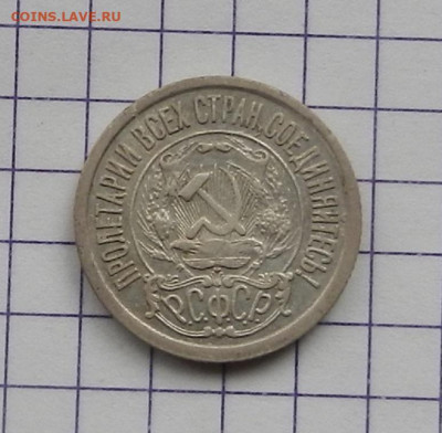 15 коп. 1921 г. ок 21.02 в 22.00 - DSCN4756.JPG