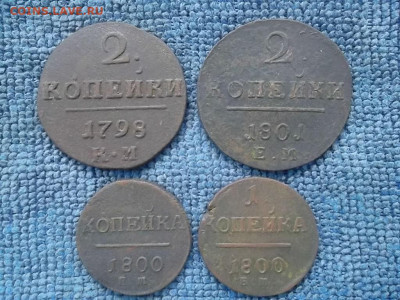 4 монеты П-1, 2 копейки 1798 КМ до 20.02.2022 г. - SAM_5835.JPG