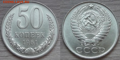 50 копеек 1961 unc до 25.02.2022 22:00 МСК - red3256352.JPG