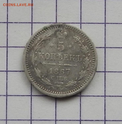 5 коп. 1867 г. СПБ.НI до 21.02 в 22.00 - DSCN4862.JPG