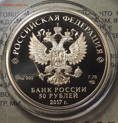 50 рублей 2017. Кубок Конфедераций. Золото. 7,78 г. Пруф. - 4