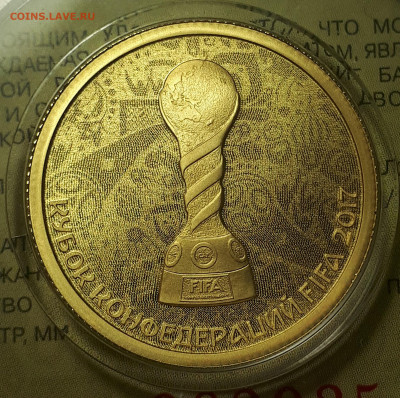 50 рублей 2017. Кубок Конфедераций. Золото. 7,78 г. Пруф. - 1