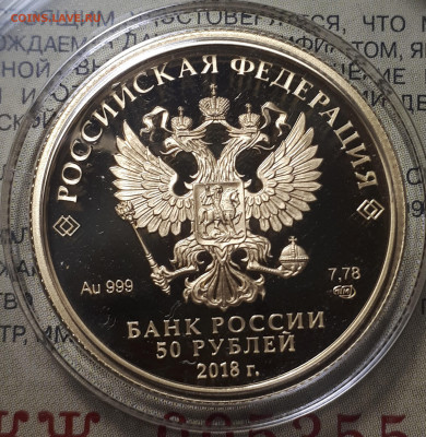 50 рублей 2018 г. Чемпионат мира по футболу 2018 . Золото. - 2