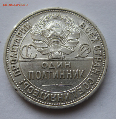 Один полтинник 1927 ПЛ - IMG_6480.JPG