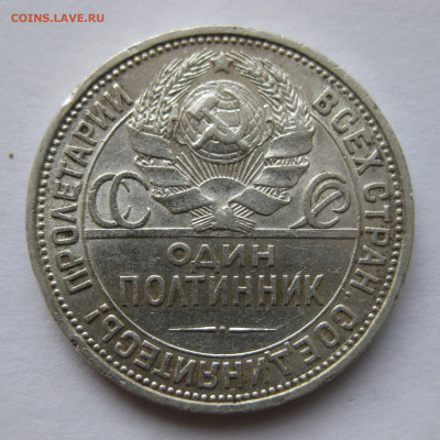 Один полтинник 1927 ПЛ - IMG_6479.JPG