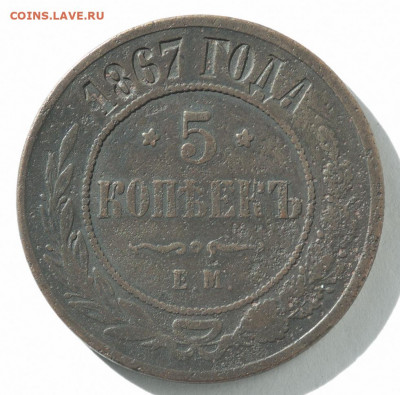 5 копеек 1867г ЕМ. Оценка - DSC_27141