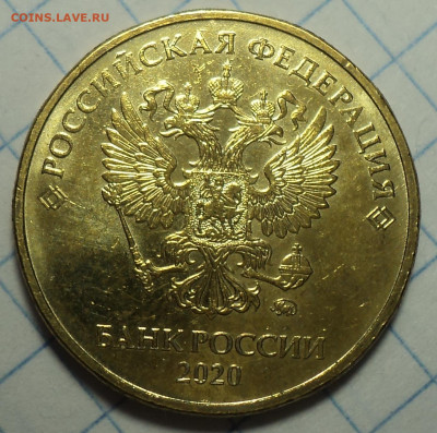 10 руб 2020 ммд шт А2   до 23 02 - DSC05071.JPG
