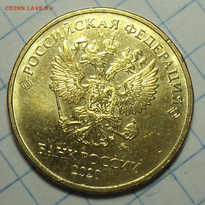 10 руб 2020 ммд шт А2   до 23 02 - DSC05066.JPG