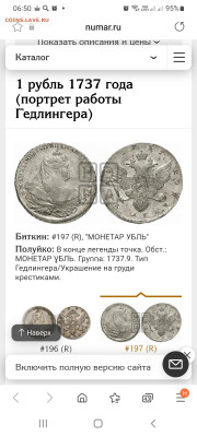 1 РУБЛЬ 1737 Г оценка - Screenshot_20220219-065012_Samsung Internet