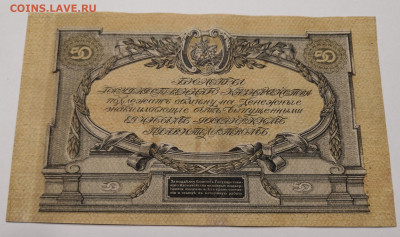 50 рублей 1919 года Югь России. 20.02.2022 в по МСК. - IMG_20220213_182341