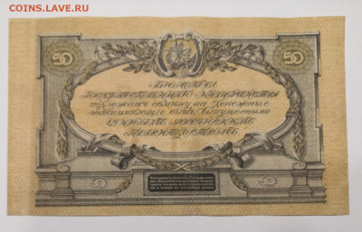 50 рублей 1919 года Югь России. 20.02.2022 в по МСК. - IMG_20220213_182322