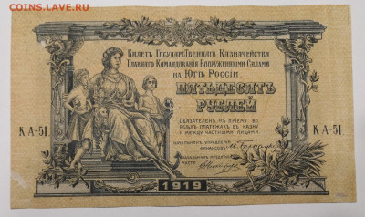 50 рублей 1919 года Югь России. 20.02.2022 в по МСК. - IMG_20220213_182300