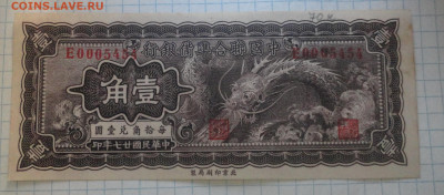 Китай . 10 000 Юаней , 20  -1946 , 5000 юаней 1948 года - DSC00597.JPG