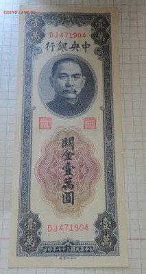 Китай . 10 000 Юаней , 20  -1946 , 5000 юаней 1948 года - DSC00585.JPG