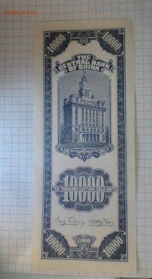 Китай . 10 000 Юаней , 20  -1946 , 5000 юаней 1948 года - DSC00583.JPG