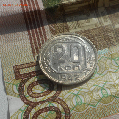 20 копеек 1942 г Отличная. - на солнышке (2).JPG