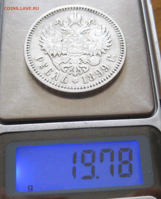 1 рубль 1899 ФЗ - IMG_6710.JPG