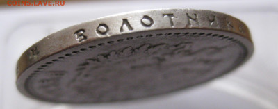1 рубль 1899 ФЗ - IMG_6709.JPG