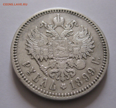 1 рубль 1899 ФЗ - IMG_6693.JPG