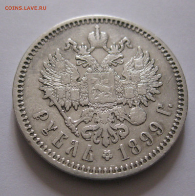 1 рубль 1899 ФЗ - IMG_6692.JPG