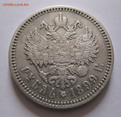 1 рубль 1899 ФЗ - IMG_6691.JPG