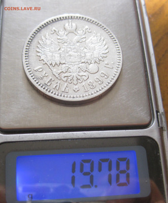 Один рубль 1899 ФЗ - IMG_6781.JPG