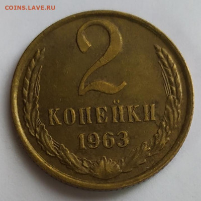 2 копейки 1963 год. До 20.02.22. - IMG_20220219_121410