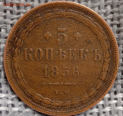 5 копеек 1856 - а1