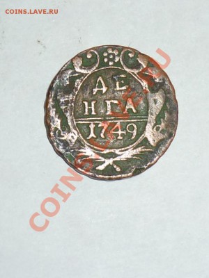 оценка  деньга 1749год - P1010470.JPG
