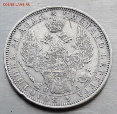 Рубль 1851 год - IMG_1370.JPG