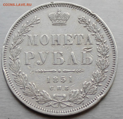 Рубль 1851 год - IMG_1354.JPG