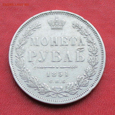 Рубль 1851 год - IMG_1351.JPG