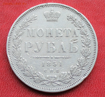 Рубль 1851 год - IMG_1348.JPG