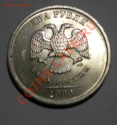 2 рубля 2003 года оценка - DSCN0755.JPG